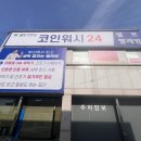 월드크리닝코인월드부산특수세탁점