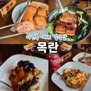 2024-02-0054 | 서울 연희동 맛집 추천 목란 메뉴 예약 방법 동파육 & 멘보샤 미쳤음! A코스 후기(feat. 이연복 쉐프 식당)