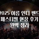 인디 | 2025 여름 인디 밴드 페스티벌 현장 후기 완벽 정리