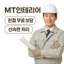 창대샷시부속 | 정왕동샷시 교체 견적부터 시공 체크까지 MT인테리어 선택 이유, 샷시 업체 후기