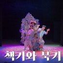 주말가족극장<복 실러가요 놀량 2017> | 노원 어린이극장 뮤지컬 '책키와 북키' 솔직 후기! 책과 친해지는 마법 같은 시간