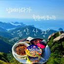 보리암에서 | 남해 보리암,금산산장-남해 바다를 한눈에 담은 보리암에서 만난 최고의 라면 내돈내산 후기!(+주차 꿀팁!)