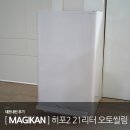 영광수지 제2사업장 | 매직캔 히포2 MH250WWA 오토실링 21리터 내돈내산 후기 : 전동보다 100배 나은 국민휴지통