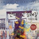 처음 떠나는 산티아고 순례길 가이드 북 - 해시태그 *** 이미지