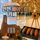 드림베이커리 - 동작구 만양로 79 | 인천 영종도 가볼만한곳 교회 리모델링한 이색 대형 베이커리 카페, '메이드림' 솔직 후기!