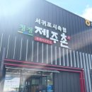 [제주도] 서귀포 현지 맛집 흑돼지 맛집 축협 청정제주촌