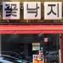 잠실꽃낙지 네이버블로그
