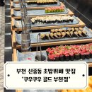 골드랑 | 부천 신중동 초밥뷔페 맛집 쿠우쿠우 골드 부천점 방문 후기