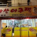 연제아구찜 이미지
