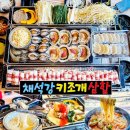 채석강키조개삼합 | 채석강 맛집 격포해수욕장 부안 오션뷰 채석강키조개삼합