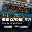 [리뷰] 조개구이, 해산물 맛집! 속초 조개상회 후기