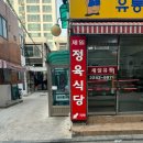 파인팜(주) | 장한평, 장안동 맛집. 제일 정육식당 후기입니다.