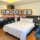 천변북길 | 보령 시내 숙소 추천 보령 리버사이드 호텔 스탠다드 후기