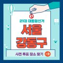 성수1가제2동공공복합청사(동주민센터) | 대통령 선거 서울 강동구 사전투표소 장소 위치 찾기