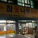 참옻나무촌닭 이미지