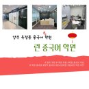 린중국어학원 | [경기 양주] 양주 중국어 옥정 중국어 중국어회화 : 린중국어 학원 후기