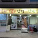 청해산꼼장어
