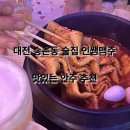 대전 송촌동 술집 인쌩맥주 맛있는 안주 추천