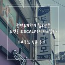 스칼프K | 천안두피관리 탈모전문 두정본점 K스칼프 두피상담 관리 후기