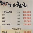 백승참치