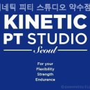 키네틱 피티 스튜디오 네이버블로그
