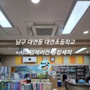 대연 초등학교 | 남구 대연동 대연초등학교 삼성 시스템에어컨 종합세척