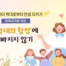 6월 안전 및 아동학대 예방교육 이미지