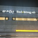 설빙청라 이미지