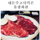 유광회관 이미지