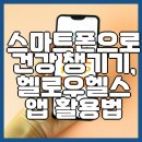 스마트폰 앱 활용 | 스마트폰으로 건강 챙기기 헬로우헬스 앱 활용법