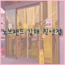 노브랜드 김해진영점