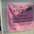 미뉴엣피아노교습소