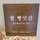 쌀빵앗간 이미지