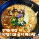 맛있다고울지마라탕 이미지