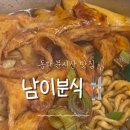 남이분식 이미지