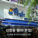 행파 - 광산구 선운중앙로 43 | [신창동 행파] 광주 신창동 수제튀김 맛집 '행파' 떡볶이, 튀김 포장 이용 후기