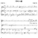 주여 나를 / 주여 나를 지켜 주소서 (박세환) [박세환 싱글 2집] 이미지