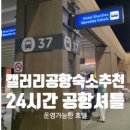 11545-06-02-24 | 캐나다 캘거리 공항 가성비호텔 24시간 셔틀 가능한 숙소 추천 TOP5 및 이용후기