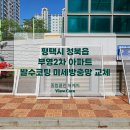 부영조경 | 평택 청북 부영 2차 아파트 발수코팅 미세 방충망 교체 시공 후기, 합리적인 방충망 업체 선정 방법