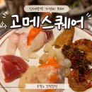 신대방역 뷔페 추천｜고메스퀘어 솔직후기