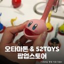 신우악기 | 소리나는 귀여운 전자악기 <오타마톤> & 랜덤 피규어...서울 팝업 스토어 정보 및 후기: 이벤트, 구성 등