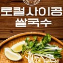 사이공쌀국수 - 청주시 흥덕구 월명로 150-1 | 사이공쌀국수