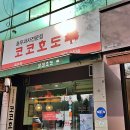 코코호도동호점