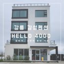 헬로4000 | 강릉 강아지 동반 스파 펜션 솔직 후기! 헬로 HELL0 4000