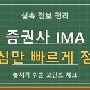 2026년 증권사 IMA 계좌: 비대면 개설부터 혜택까지, 현명한 선택 가이드 📈 이미지