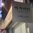 의정부속눈썹이지미인