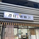 경성꽈배기판교 이미지