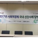 강동구청 사회적경제과에서 주관한 &lt;2017 ‘사회적 경제’ 국내 선진사례 탐방&gt;