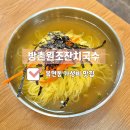석촌잔치국수전문점 | 복현동맛집 이보다 더한 가성비는 없다_ 방촌원조잔치국수 복현점