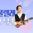 우쿨렐레(초급반) 이미지